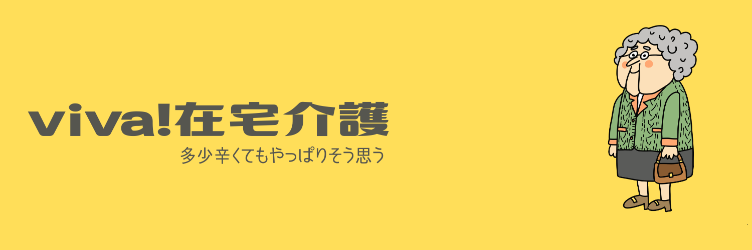 viva!在宅介護